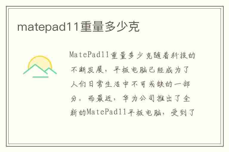 matepad11重量多少克(matepad11 重量)